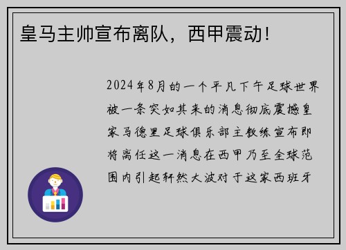 皇马主帅宣布离队，西甲震动！