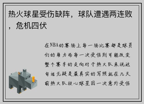 热火球星受伤缺阵，球队遭遇两连败，危机四伏
