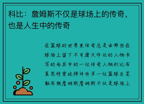科比：詹姆斯不仅是球场上的传奇，也是人生中的传奇
