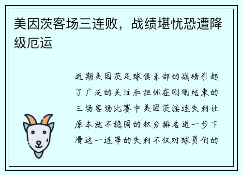 美因茨客场三连败，战绩堪忧恐遭降级厄运