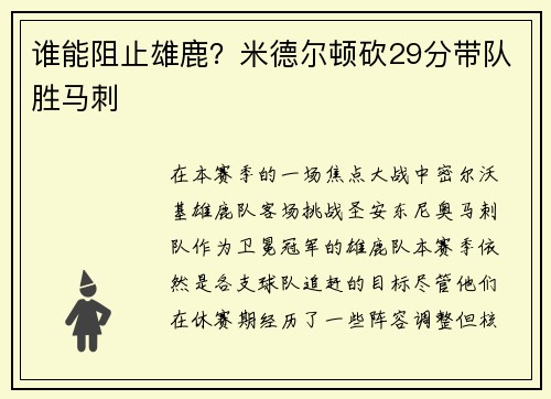 谁能阻止雄鹿？米德尔顿砍29分带队胜马刺