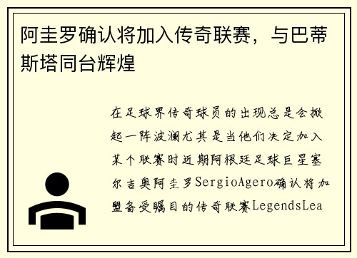 阿圭罗确认将加入传奇联赛，与巴蒂斯塔同台辉煌