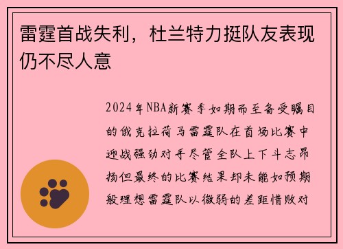 雷霆首战失利，杜兰特力挺队友表现仍不尽人意