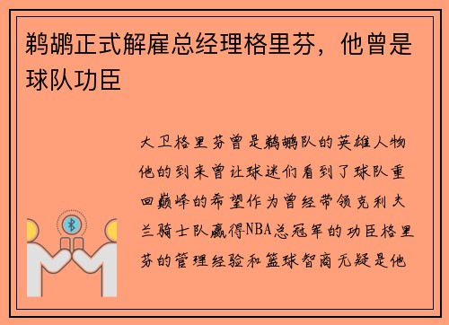 鹈鹕正式解雇总经理格里芬，他曾是球队功臣