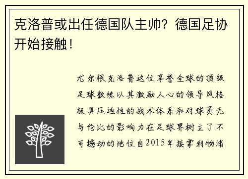 克洛普或出任德国队主帅？德国足协开始接触！