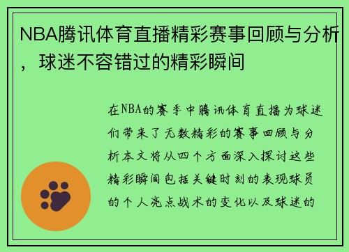 NBA腾讯体育直播精彩赛事回顾与分析，球迷不容错过的精彩瞬间