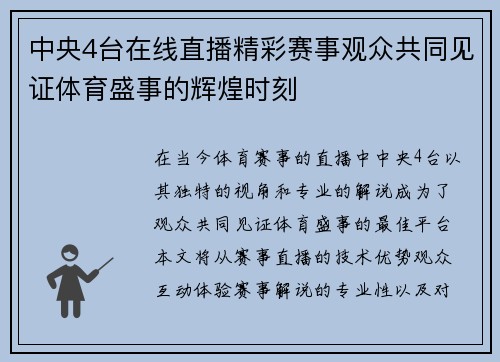 中央4台在线直播精彩赛事观众共同见证体育盛事的辉煌时刻