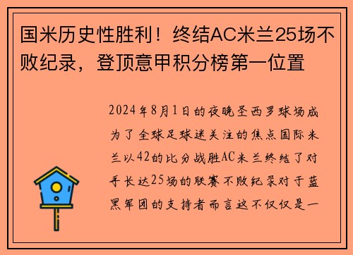 国米历史性胜利！终结AC米兰25场不败纪录，登顶意甲积分榜第一位置