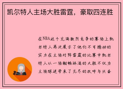 凯尔特人主场大胜雷霆，豪取四连胜