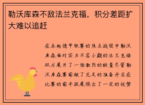 勒沃库森不敌法兰克福，积分差距扩大难以追赶