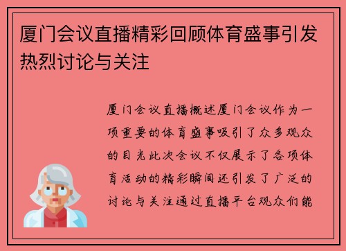 厦门会议直播精彩回顾体育盛事引发热烈讨论与关注