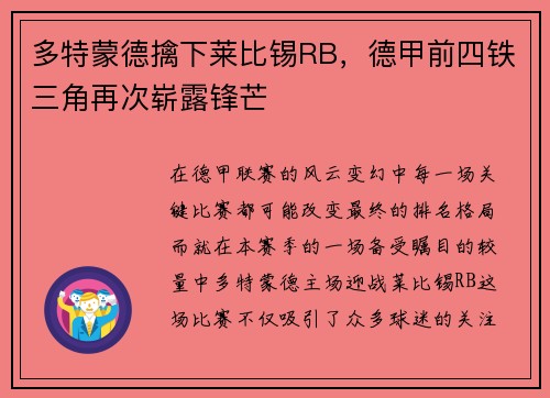 多特蒙德擒下莱比锡RB，德甲前四铁三角再次崭露锋芒