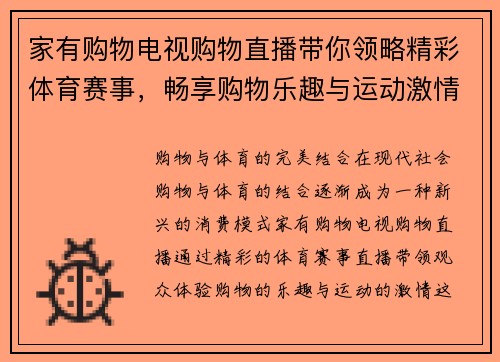家有购物电视购物直播带你领略精彩体育赛事，畅享购物乐趣与运动激情结合的全新体验