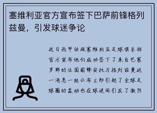 塞维利亚官方宣布签下巴萨前锋格列兹曼，引发球迷争论