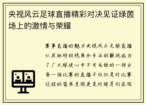 央视风云足球直播精彩对决见证绿茵场上的激情与荣耀