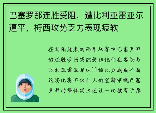 巴塞罗那连胜受阻，遭比利亚雷亚尔逼平，梅西攻势乏力表现疲软