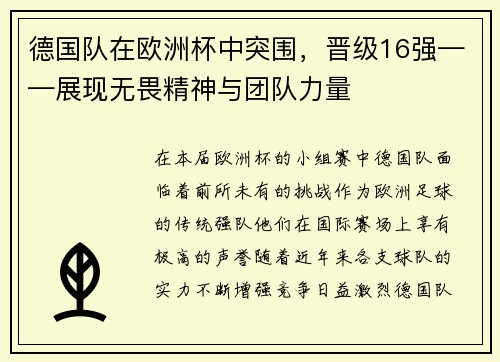 德国队在欧洲杯中突围，晋级16强——展现无畏精神与团队力量