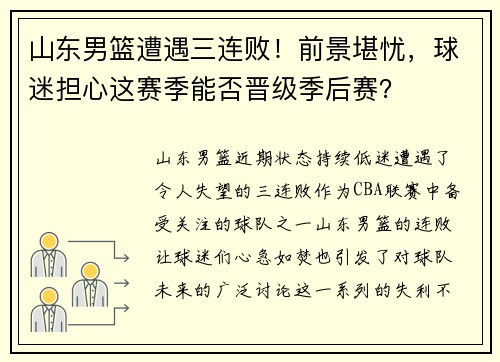 山东男篮遭遇三连败！前景堪忧，球迷担心这赛季能否晋级季后赛？