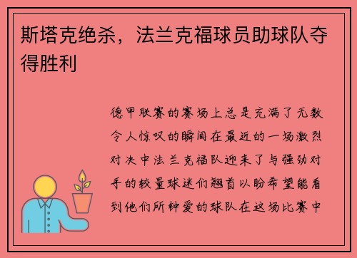斯塔克绝杀，法兰克福球员助球队夺得胜利