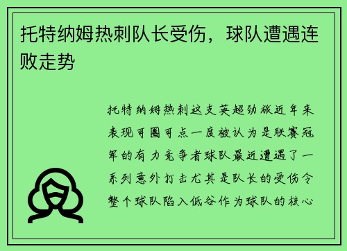 托特纳姆热刺队长受伤，球队遭遇连败走势