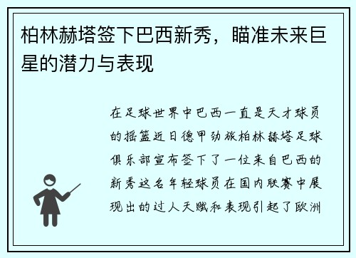 柏林赫塔签下巴西新秀，瞄准未来巨星的潜力与表现