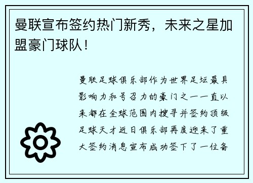 曼联宣布签约热门新秀，未来之星加盟豪门球队！