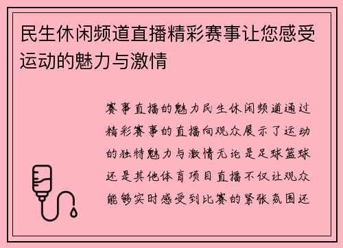 民生休闲频道直播精彩赛事让您感受运动的魅力与激情