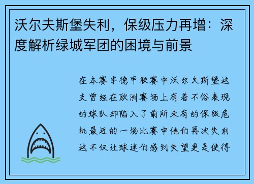 沃尔夫斯堡失利，保级压力再增：深度解析绿城军团的困境与前景