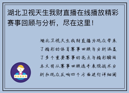 湖北卫视天生我财直播在线播放精彩赛事回顾与分析，尽在这里！