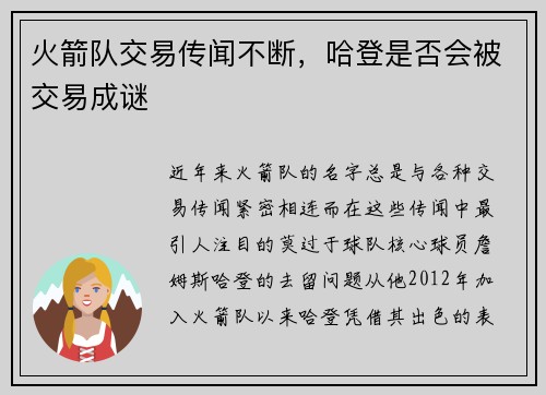 火箭队交易传闻不断，哈登是否会被交易成谜