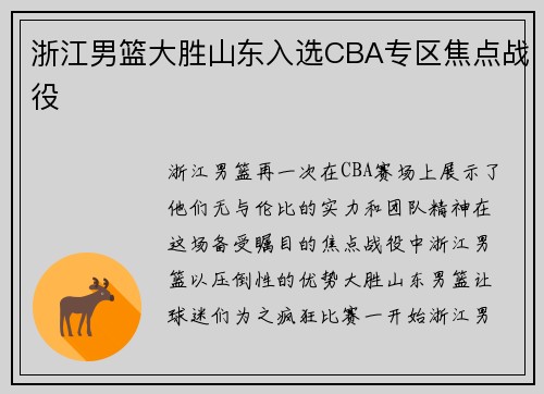 浙江男篮大胜山东入选CBA专区焦点战役