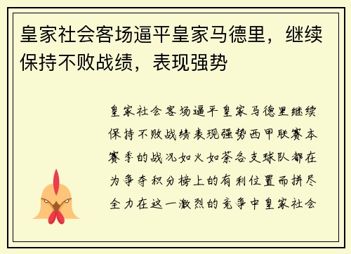 皇家社会客场逼平皇家马德里，继续保持不败战绩，表现强势