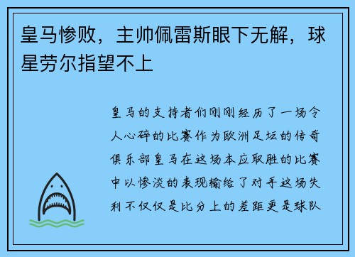 皇马惨败，主帅佩雷斯眼下无解，球星劳尔指望不上