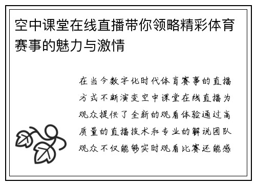 空中课堂在线直播带你领略精彩体育赛事的魅力与激情