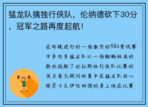 猛龙队擒独行侠队，伦纳德砍下30分，冠军之路再度起航！