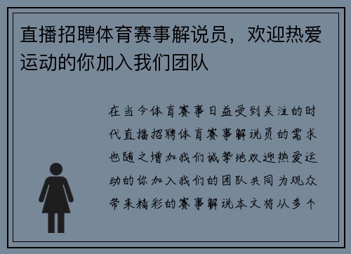 直播招聘体育赛事解说员，欢迎热爱运动的你加入我们团队