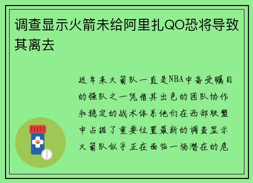 调查显示火箭未给阿里扎QO恐将导致其离去