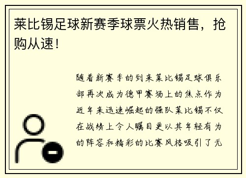 莱比锡足球新赛季球票火热销售，抢购从速！