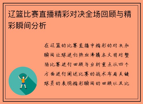 辽篮比赛直播精彩对决全场回顾与精彩瞬间分析