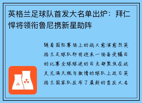 英格兰足球队首发大名单出炉：拜仁悍将领衔鲁尼携新星助阵