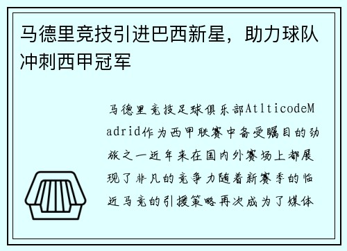 马德里竞技引进巴西新星，助力球队冲刺西甲冠军