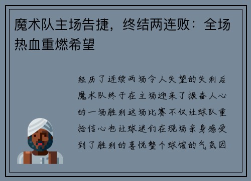 魔术队主场告捷，终结两连败：全场热血重燃希望