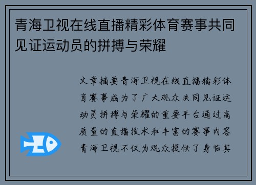 青海卫视在线直播精彩体育赛事共同见证运动员的拼搏与荣耀