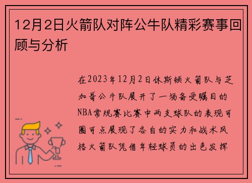 12月2日火箭队对阵公牛队精彩赛事回顾与分析