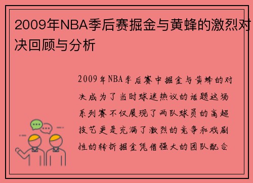 2009年NBA季后赛掘金与黄蜂的激烈对决回顾与分析