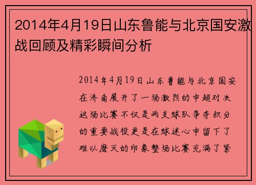 2014年4月19日山东鲁能与北京国安激战回顾及精彩瞬间分析