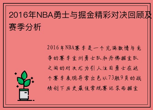 2016年NBA勇士与掘金精彩对决回顾及赛季分析