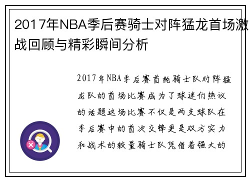 2017年NBA季后赛骑士对阵猛龙首场激战回顾与精彩瞬间分析
