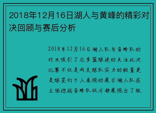 2018年12月16日湖人与黄峰的精彩对决回顾与赛后分析