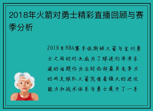 2018年火箭对勇士精彩直播回顾与赛季分析